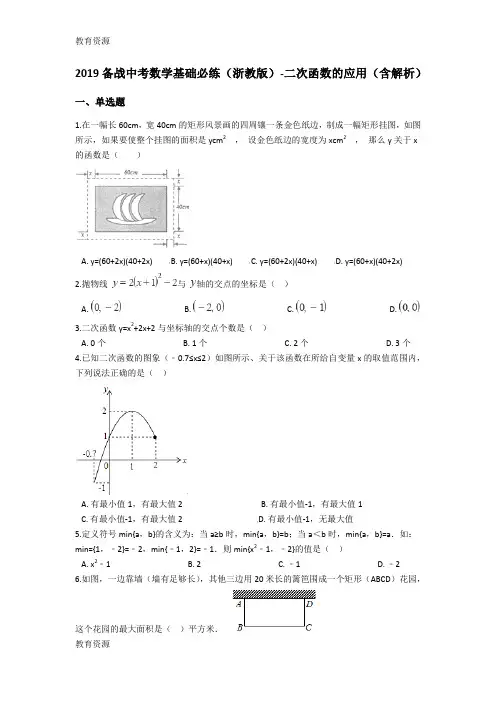 【教育资料】备战中考数学基础必练(浙教版)二次函数的应用(含解析)学习精品