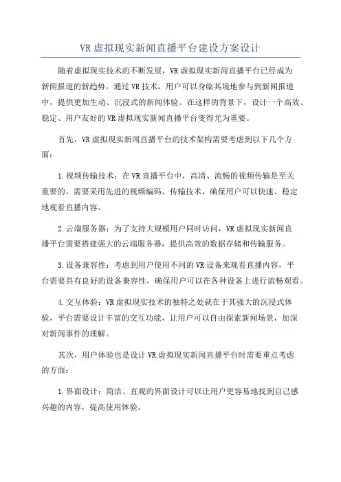VR虚拟现实新闻直播平台建设方案设计