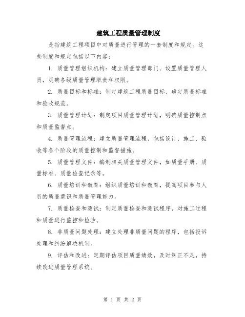 建筑工程质量管理制度