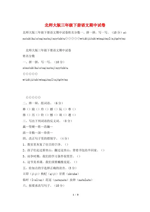 北师大版三年级下册语文期中试卷