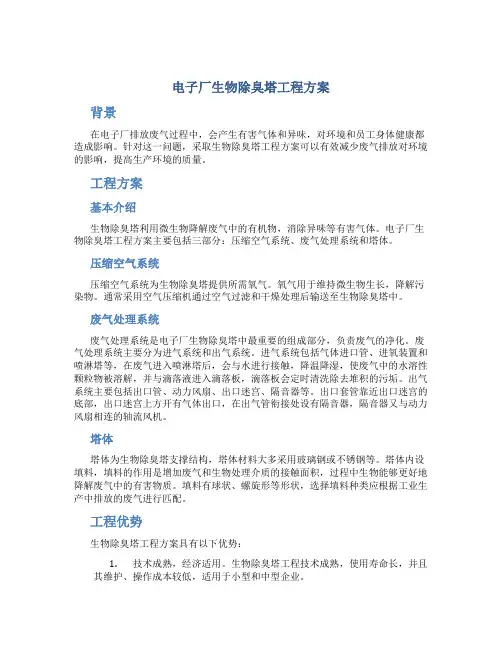 电子厂生物除臭塔工程方案