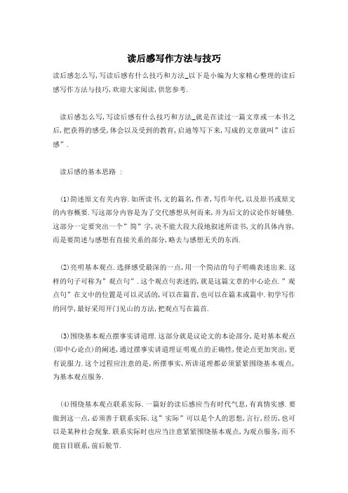 读后感写作方法与技巧