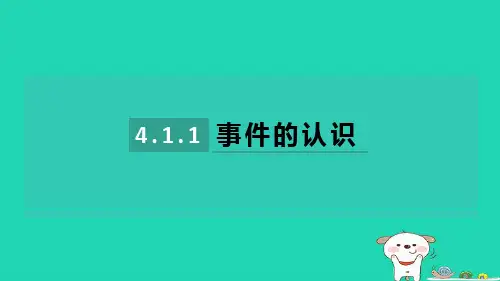 2024九年级数学下册第4章概率4.1随机事件与可能性4.1.1事件的认识习题课件新版湘教版