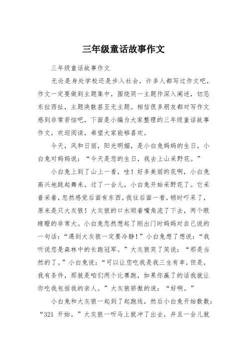 三年级童话故事作文