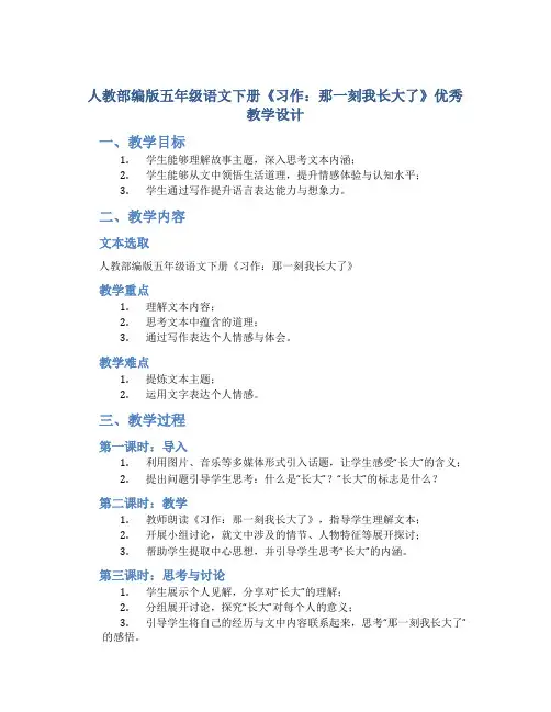 人教部编版五年级语文下册《习作：那一刻我长大了》优秀教学设计