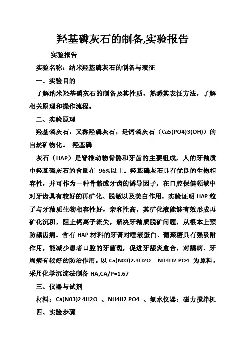 羟基磷灰石的制备,实验报告