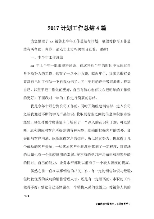 2017计划工作总结4篇_工作总结