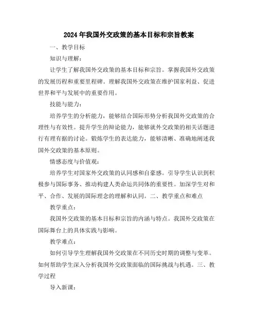 2024年我国外交政策的基本目标和宗旨教案