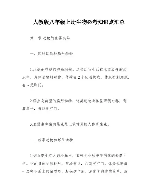人教版八年级上册生物必考知识点汇总