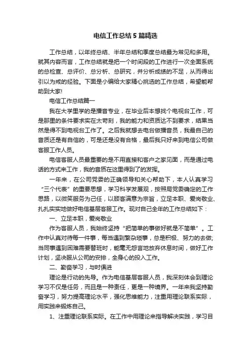 电信工作总结5篇精选