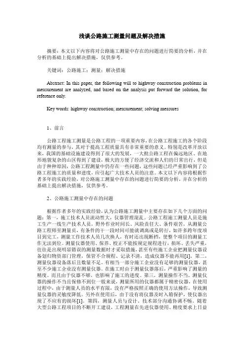 浅谈公路施工测量问题及解决措施