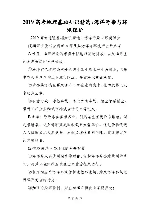 高考地理基础知识精选：海洋污染与环境保护