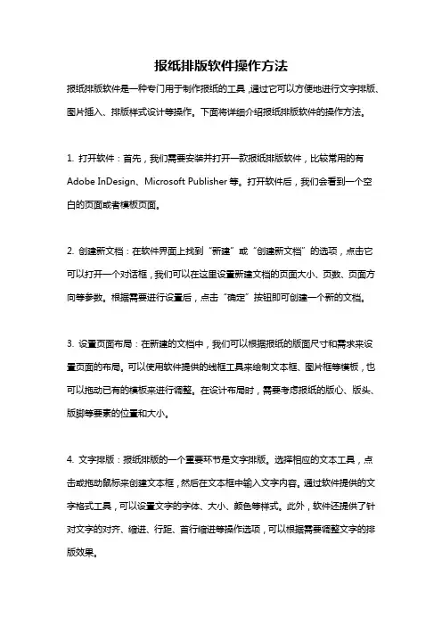 报纸排版软件操作方法