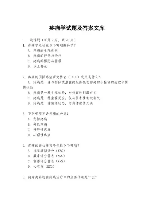 疼痛学试题及答案文库