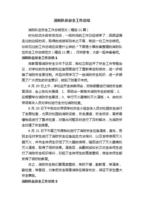 消防队伍安全工作总结范文（精选11篇）
