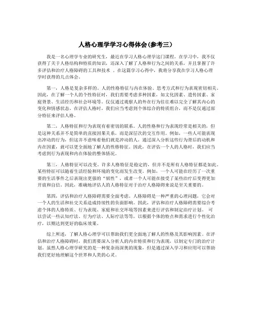 人格心理学学习心得体会(参考三)
