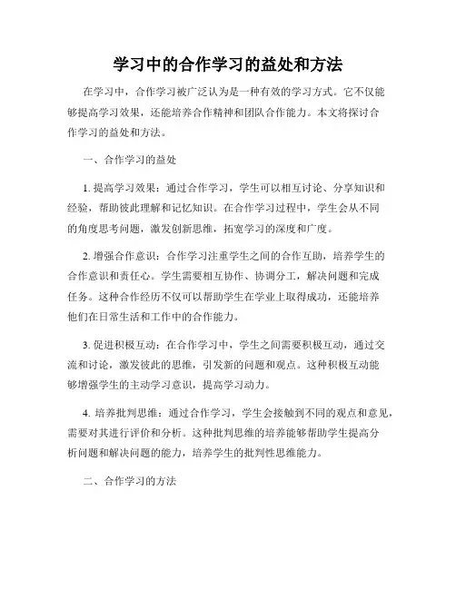 学习中的合作学习的益处和方法