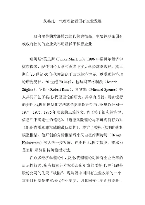 从委托―代理理论看国有企业发展