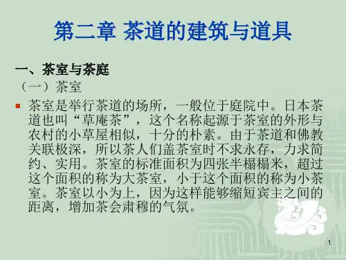 第二章-茶道的建筑与道具PPT课件