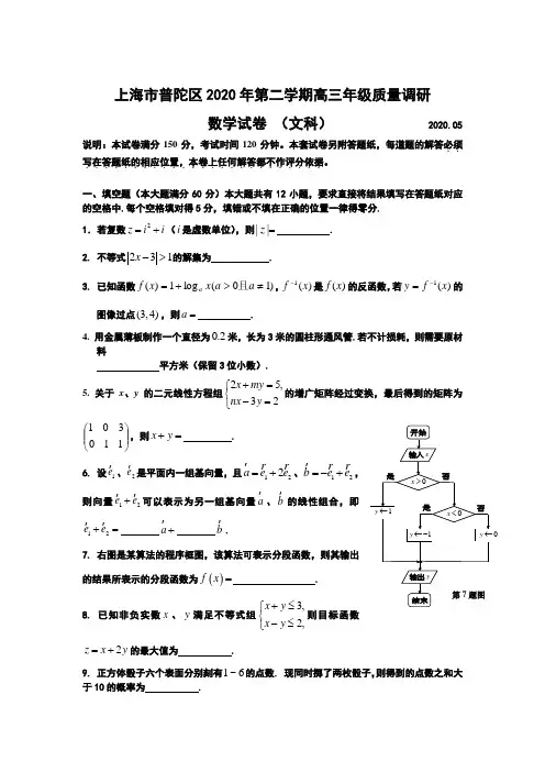 上海市普陀区2020年度第二学期高三年级质量调研数学试题(文理科)