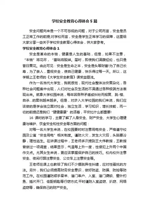 学校安全教育心得体会5篇
