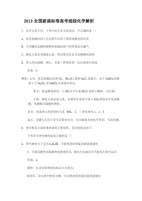 2013年高考真题——理综化学(新课标I卷)解析版(2)
