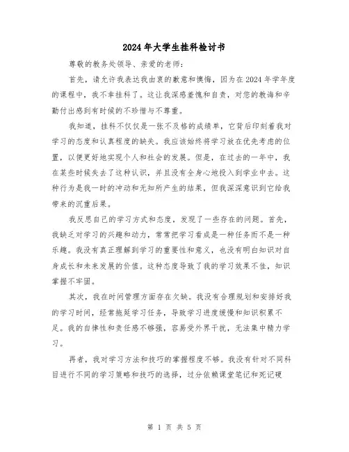 2024年大学生挂科检讨书(3篇)