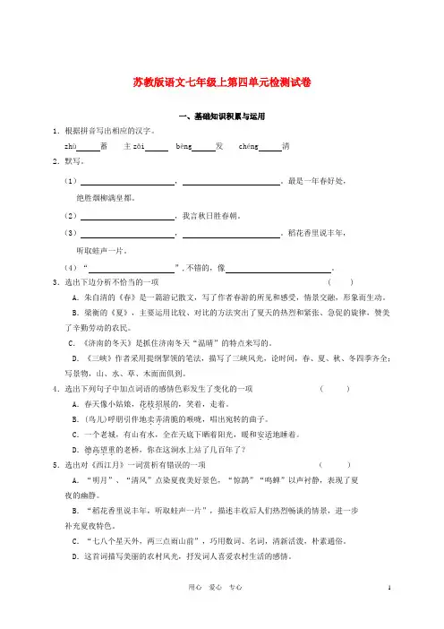 七年级语文上册 第四单元检测试卷  苏教版