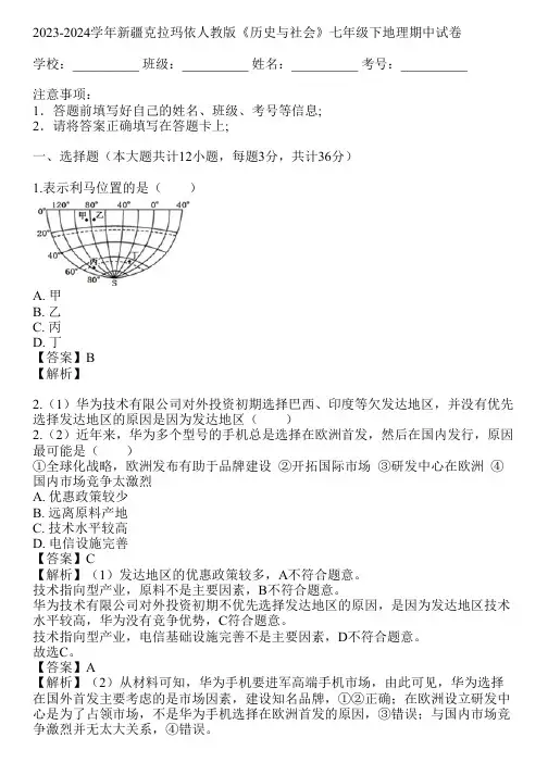 2023-2024学年新疆克拉玛依人教版《历史与社会》七年级下地理期中试卷(真题及答案)