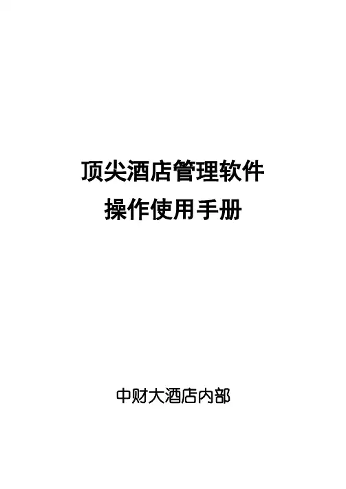 顶尖酒店管理软件操作使用说明