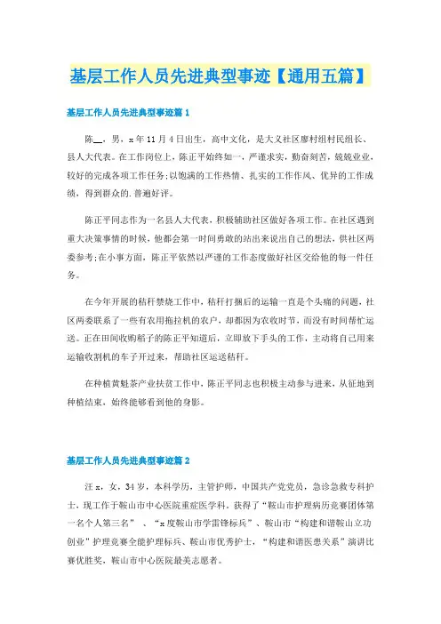 基层工作人员先进典型事迹【通用五篇】
