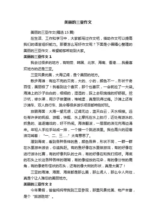 美丽的三亚作文（精选15篇）