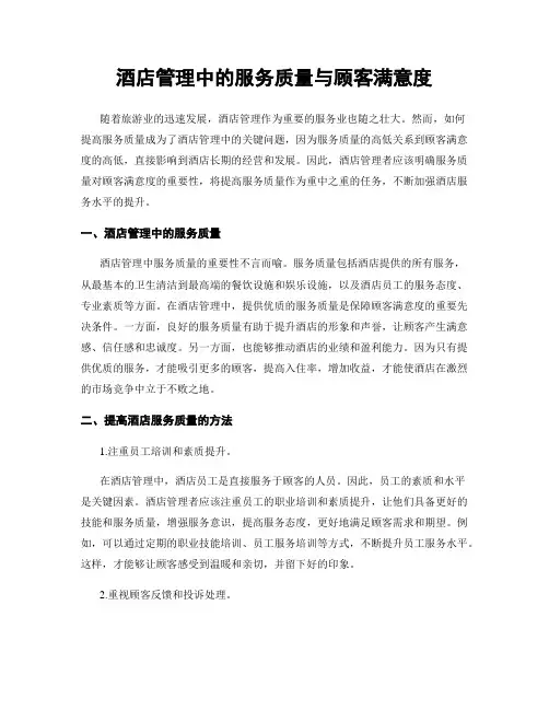 酒店管理中的服务质量与顾客满意度