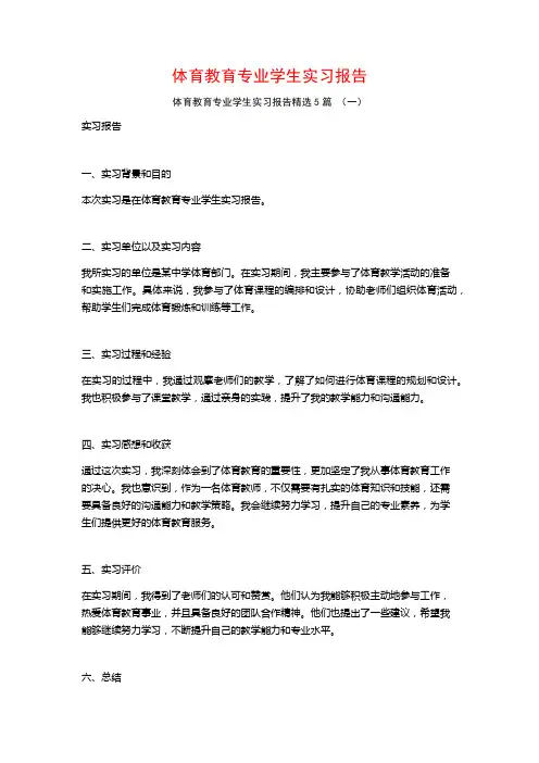 体育教育专业学生实习报告5篇