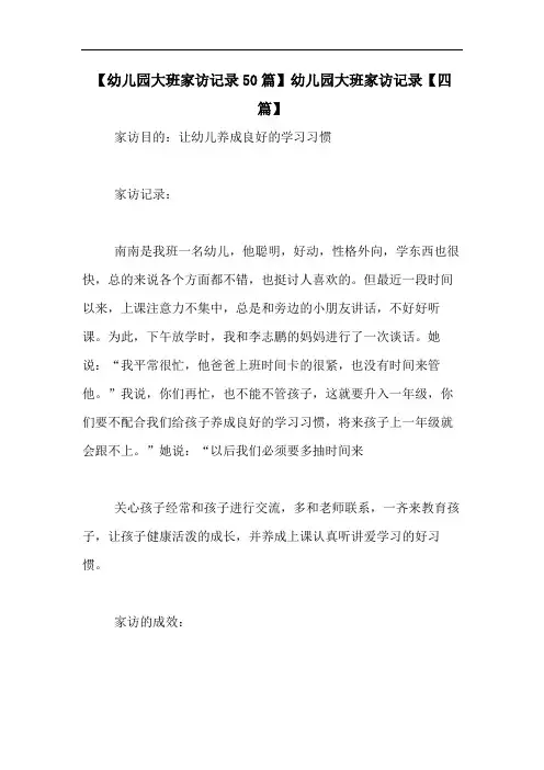 【幼儿园大班家访记录50篇】幼儿园大班家访记录【四篇】