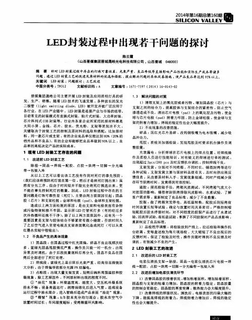LED封装过程中出现若干问题的探讨