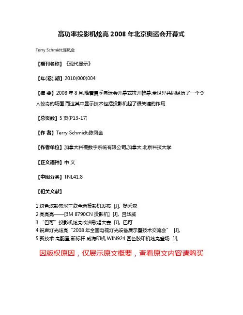 高功率投影机炫亮2008年北京奥运会开幕式