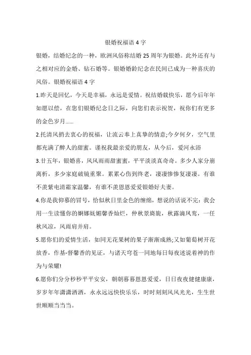 银婚祝福语4字