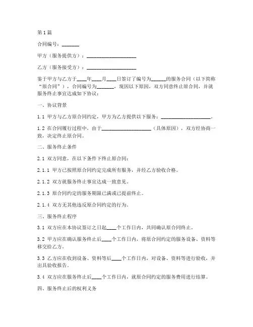 服务终止合同协议书范本(3篇)