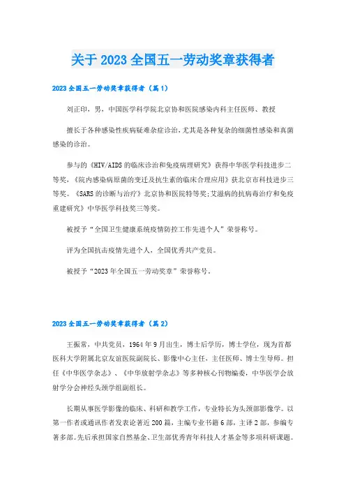 关于2023全国五一劳动奖章获得者