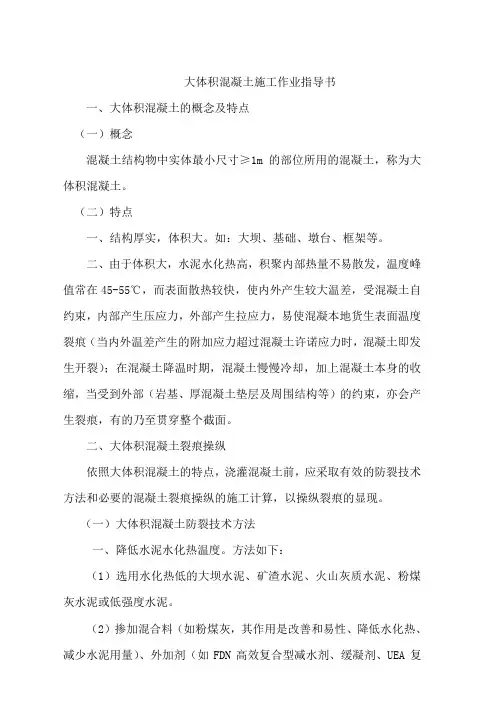 大体积混凝土施工作业指导书