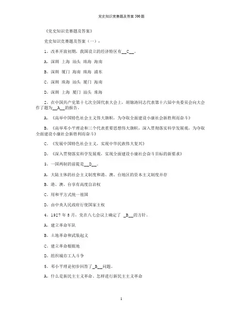 党史知识竞赛题及答案500题