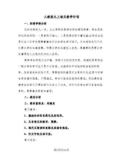 人教版九上语文教学计划(3篇)