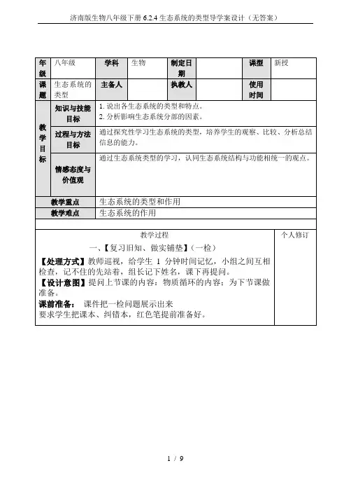 济南版生物八年级下册6.2.4生态系统的类型导学案设计(无答案)