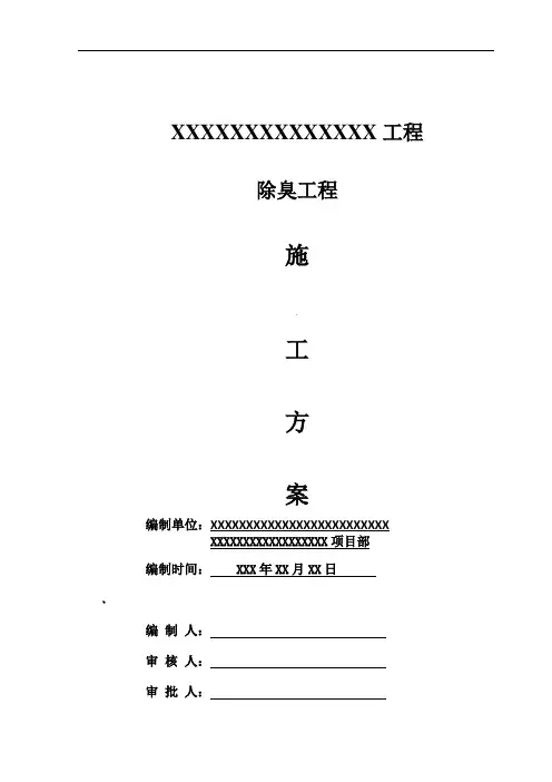 除臭设备施工方案