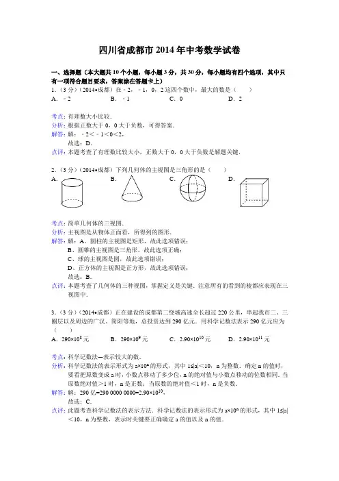 四川省成都市中考数学试卷(WORD解析版).doc