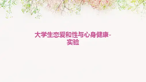 大学生恋爱和性与心身健康-实验