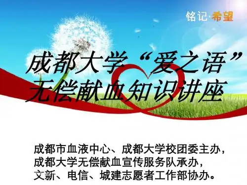 无偿献血知识讲座(上)