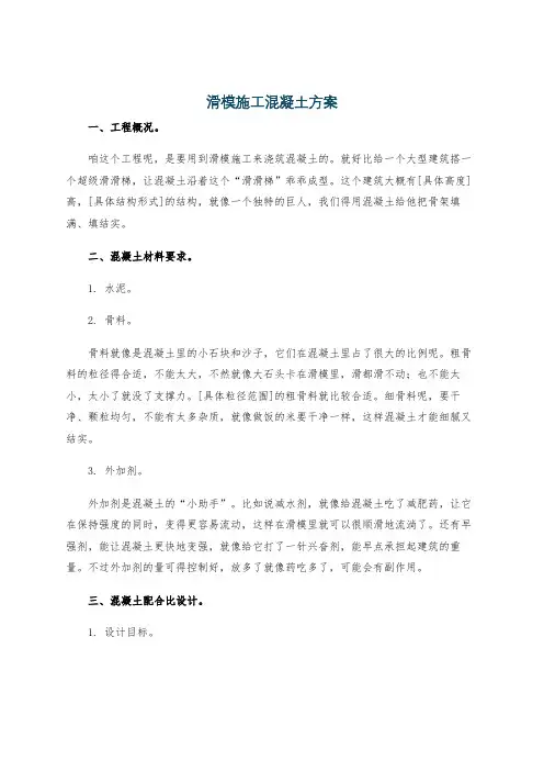 滑模施工混凝土方案