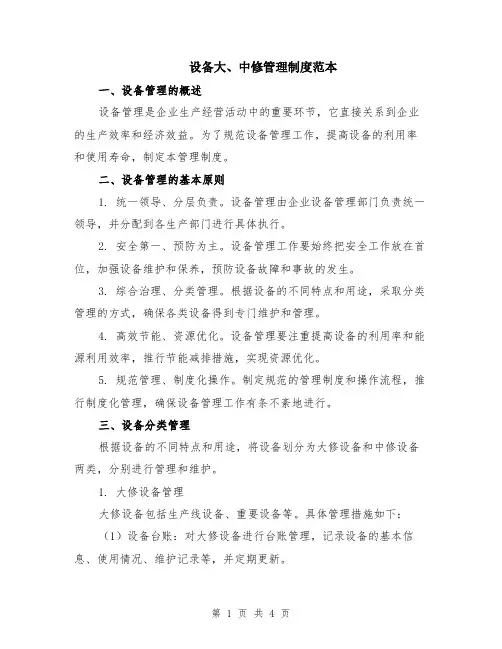 设备大、中修管理制度范本